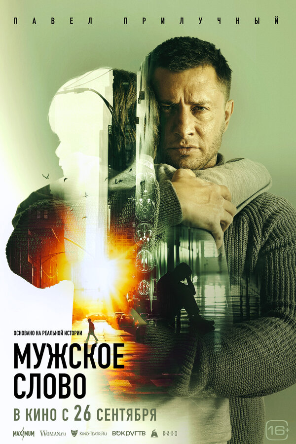 Мужское слово (2024) - смотреть онлайн